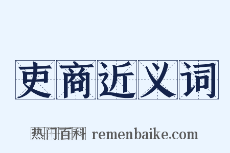 吏商近义词是什么意思的图片